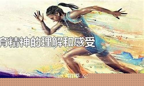 对体育赛事的理解和感受_对体育赛事的理解和感受怎么写