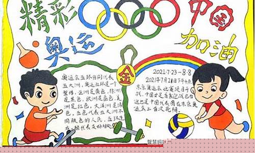 巴黎奥运会手抄报文字_巴黎奥运会手抄报文字内容