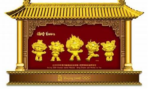 奥运纯金福娃五福临门_奥运纯金福娃五福临门值多少钱
