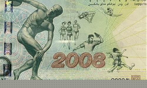2008奥运纪念钞价格20元_2008奥运纪念钞全套价格