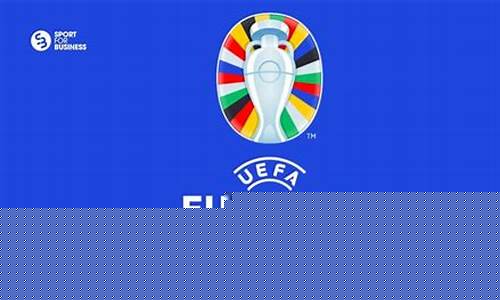 2024欧洲杯赛程公布