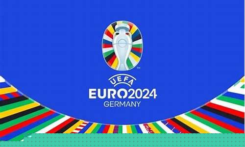 2024欧洲杯