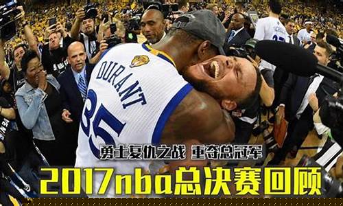 2017nba总决赛回放_2017NBA总决赛回放1