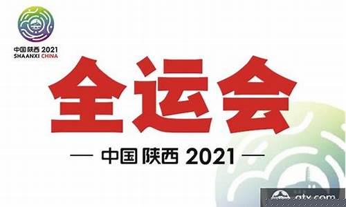 2021全运会赛程时间表