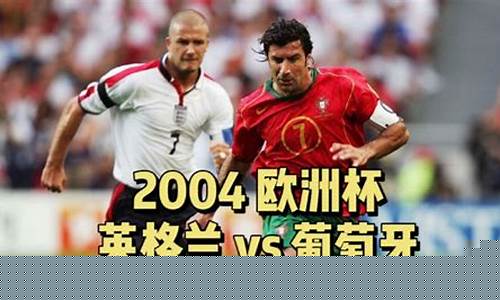 2004欧洲杯回顾