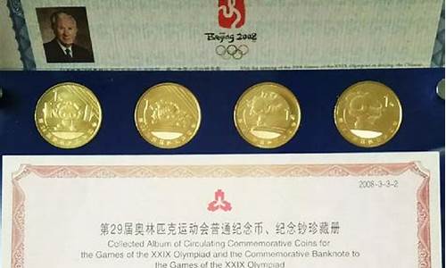 08年奥运集邮册值钱吗_08年奥运集邮册值钱吗多少钱