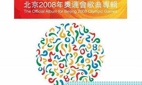 2008奥运歌曲有哪些_2008奥运歌曲有哪些歌