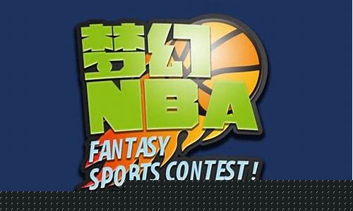 新传梦幻nba篮球经理游戏_新传梦幻nba篮球经理游戏攻略