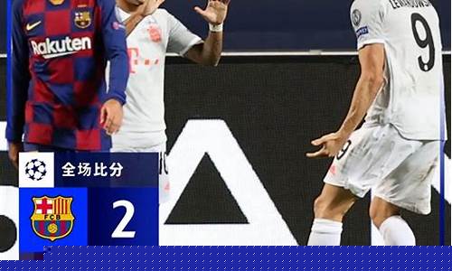 欧冠巴萨拜仁8:2_欧冠巴萨拜仁82全场回放