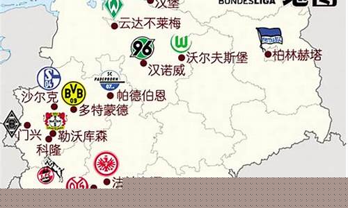 德甲球队分布图_德甲球队分布图最新