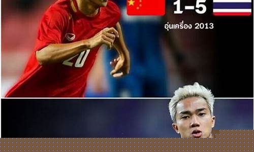 国足1:5泰国_国足1:5泰国合肥惨案