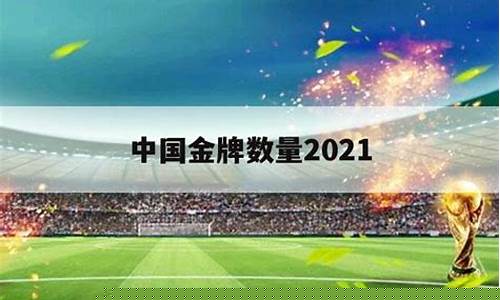 中国金牌数量2021_中国金牌数量2021明细