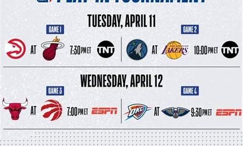 nba附加赛赛程出炉_nba附加赛赛程出炉时间