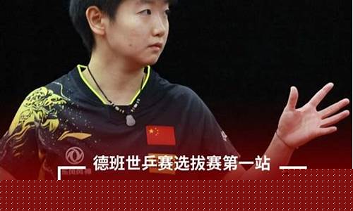 世乒赛女单_世乒赛女单冠军