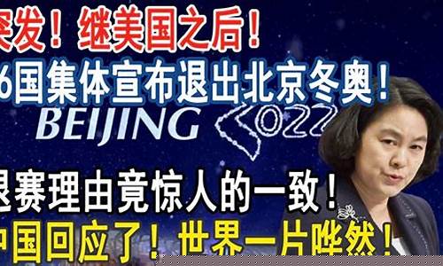 26国退出北京冬奥会