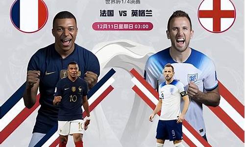 英格兰vs法国_英格兰vs法国世界杯