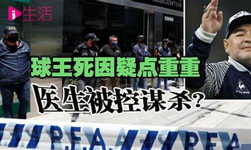 球王死因疑点重重_球王死亡原因