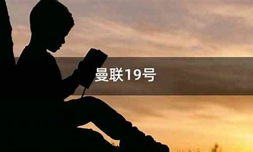 曼联19号_曼联19号是谁现在