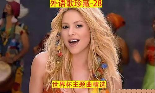 世界杯主题曲_世界杯主题曲十大歌曲gogogo