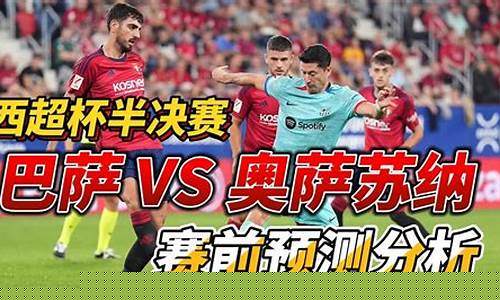奥萨苏纳vs巴萨罗那_奥萨苏纳vs巴萨罗那比分预测