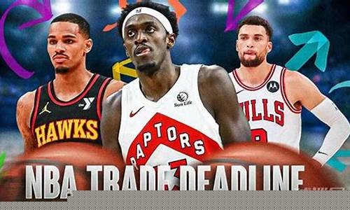 nba交易截止日期_nba交易截止日期2024